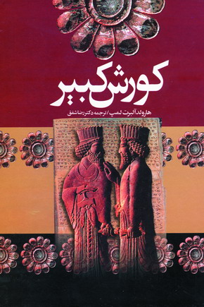 كوروش كبير